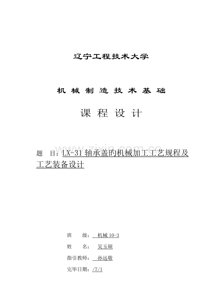 LX轴承盖的机械加工标准工艺专题规程及标准工艺装备设计专项说明书.docx_第1页