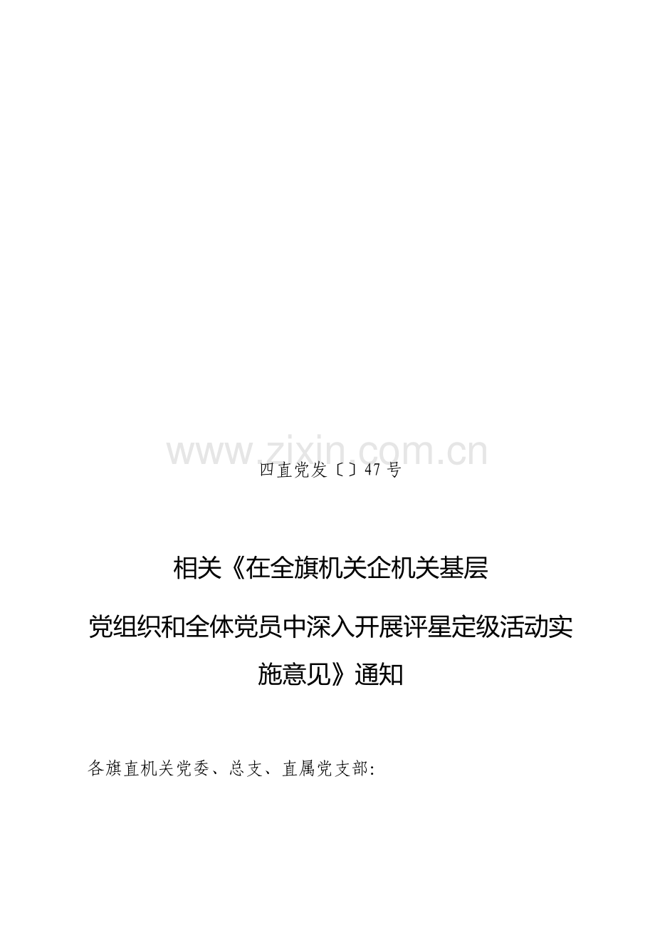 四子王旗评星定级实施专业方案.docx_第1页