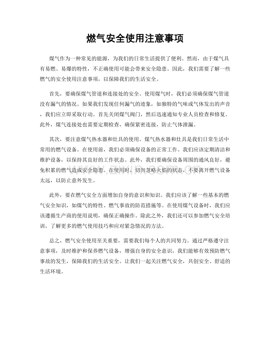 燃气安全使用注意事项.docx_第1页