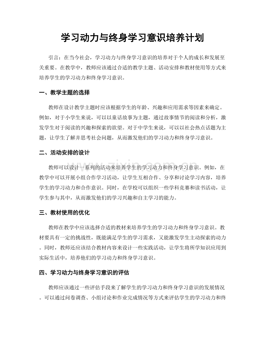 学习动力与终身学习意识培养计划.docx_第1页