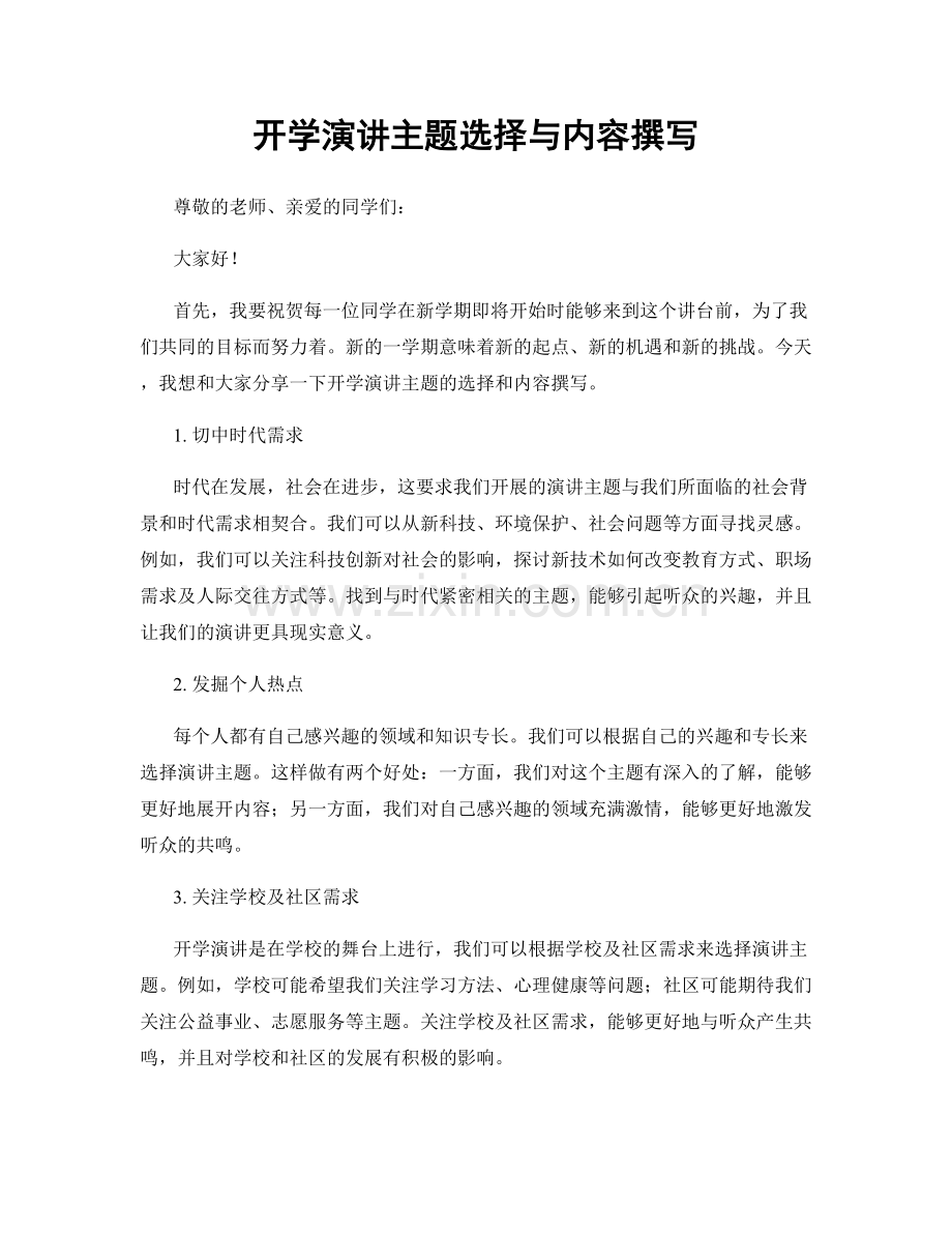 开学演讲主题选择与内容撰写.docx_第1页