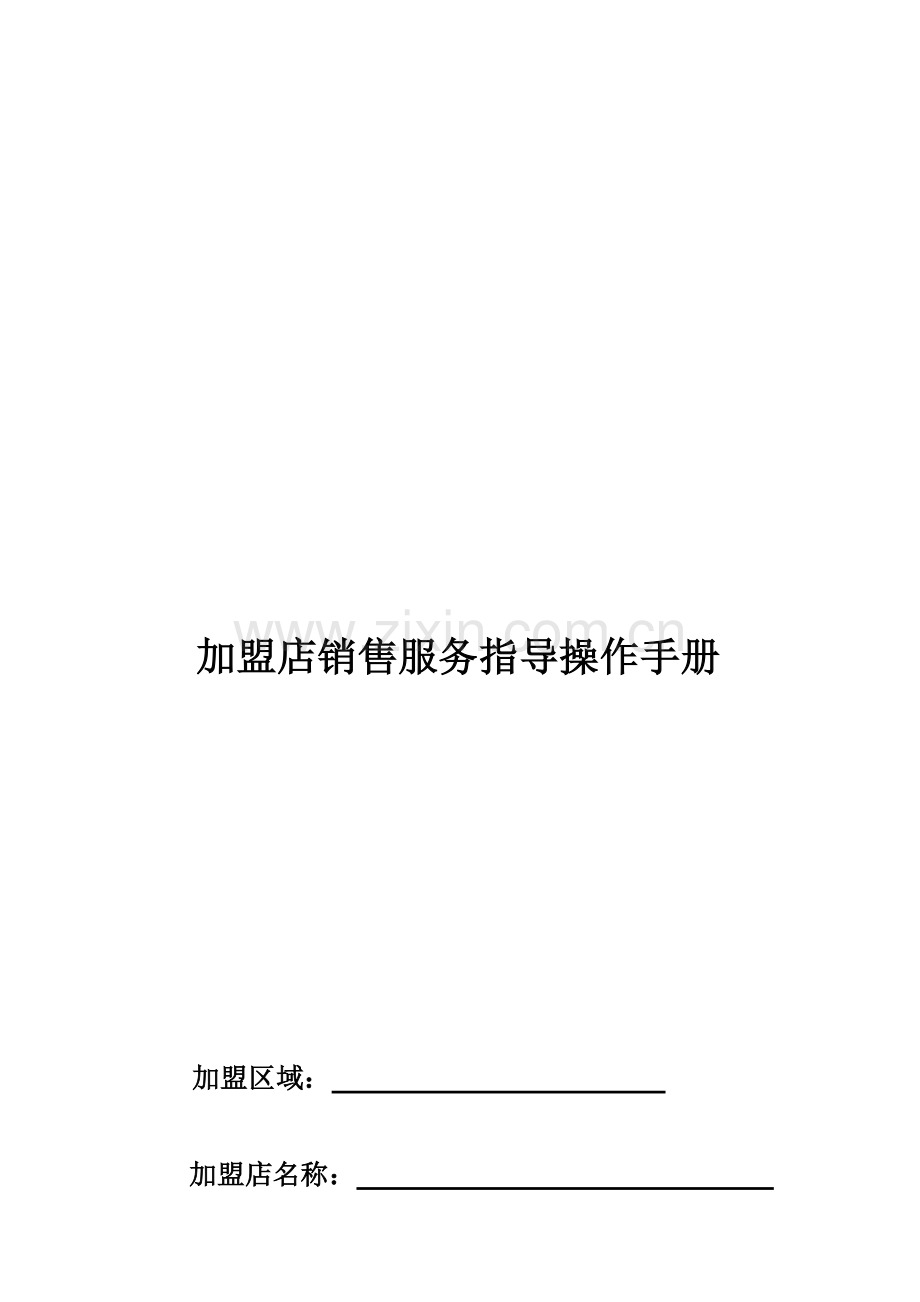 加盟店销售服务指导手册模板.doc_第1页