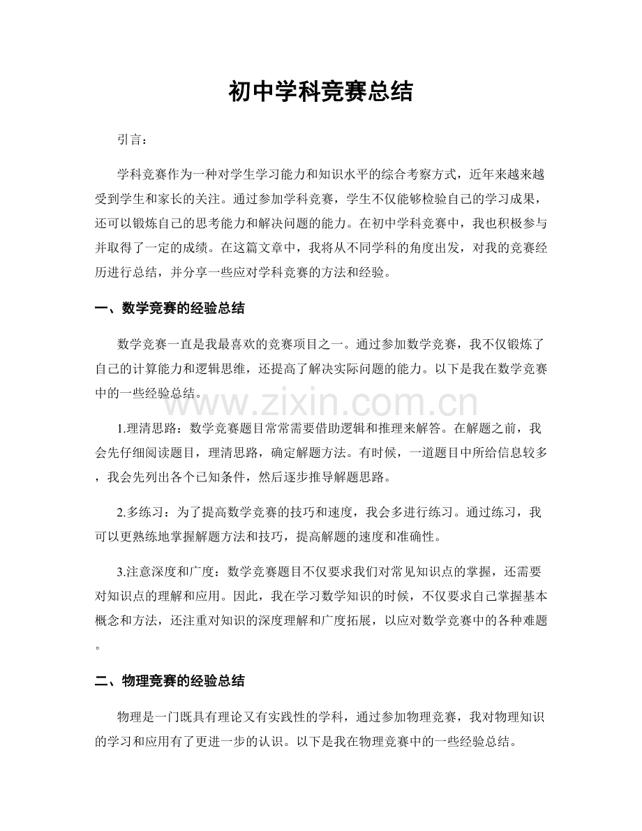 初中学科竞赛总结.docx_第1页