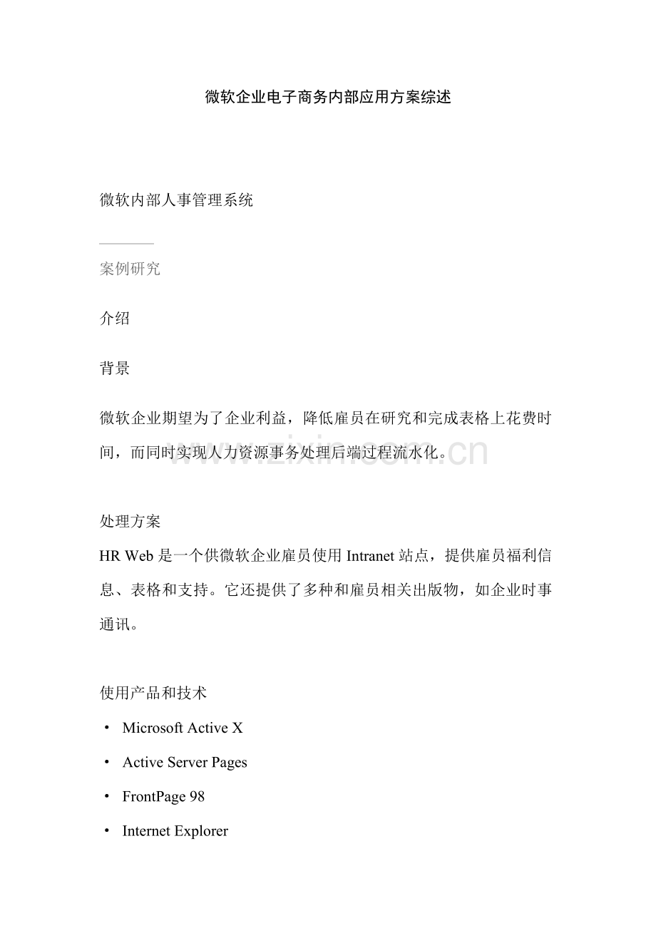 公司电子商务内部应用方案综述模板.doc_第1页
