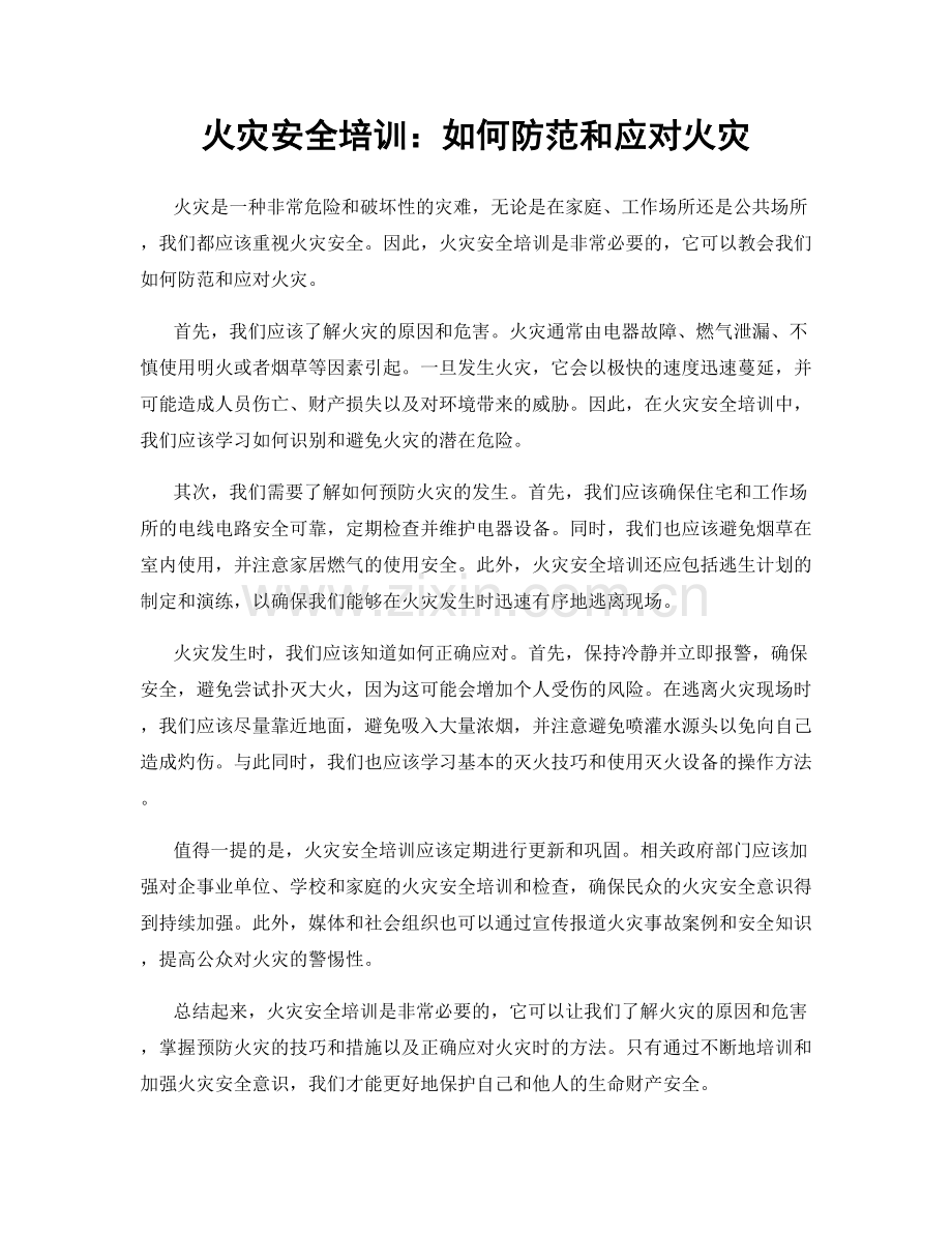 火灾安全培训：如何防范和应对火灾.docx_第1页