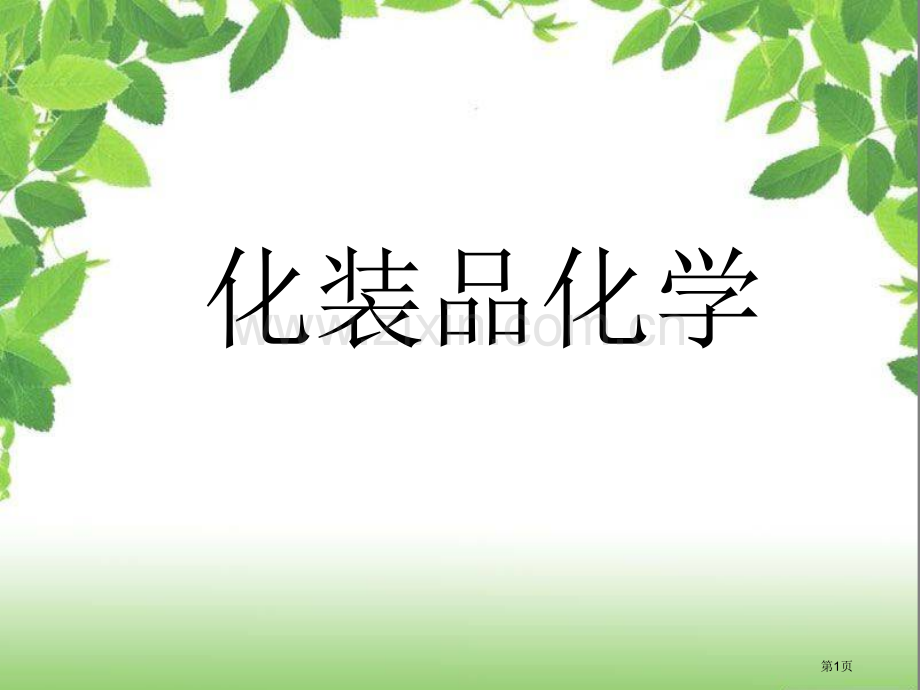 养肤化妆品化学省公共课一等奖全国赛课获奖课件.pptx_第1页