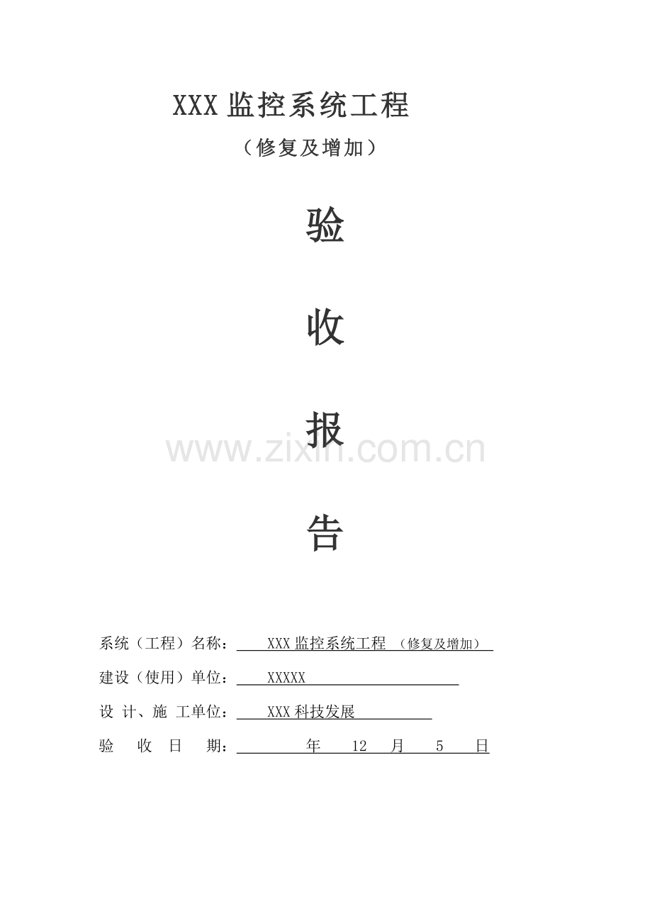 安防监控综合项目工程竣工项目验收总结报告.doc_第1页