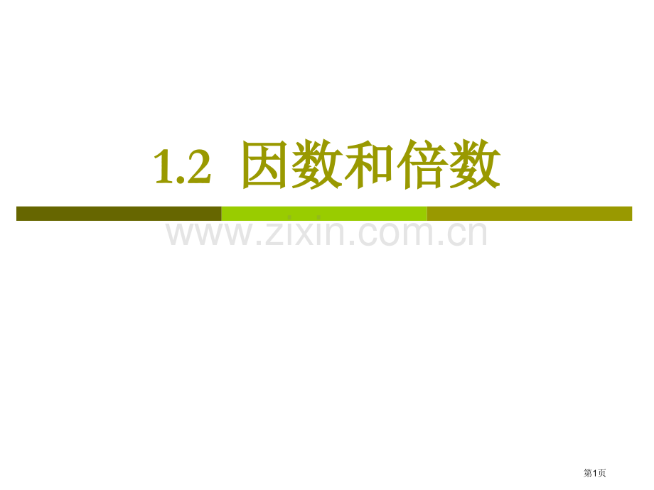 因数和倍数专题知识省公共课一等奖全国赛课获奖课件.pptx_第1页