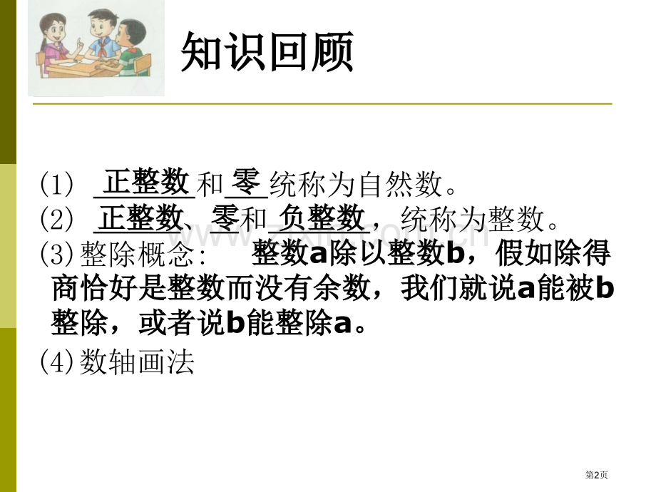 因数和倍数专题知识省公共课一等奖全国赛课获奖课件.pptx_第2页