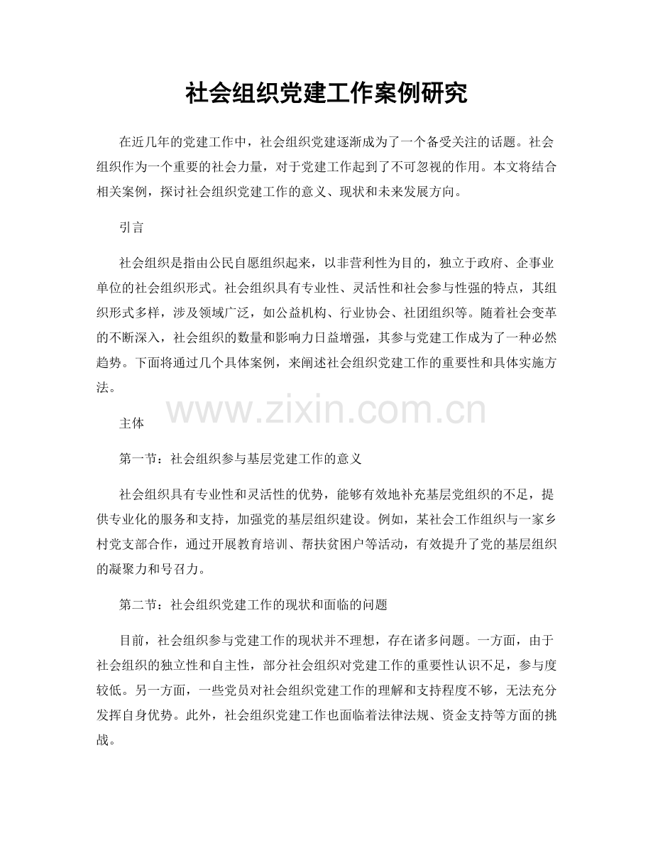 社会组织党建工作案例研究.docx_第1页