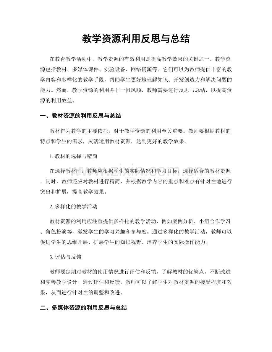 教学资源利用反思与总结.docx_第1页