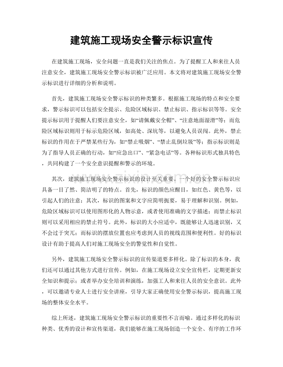 建筑施工现场安全警示标识宣传.docx_第1页