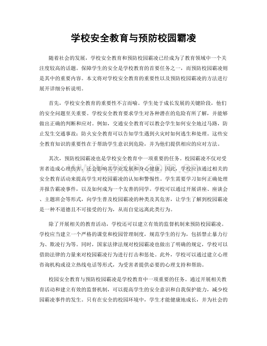学校安全教育与预防校园霸凌.docx_第1页