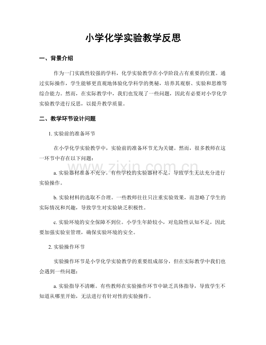 小学化学实验教学反思.docx_第1页