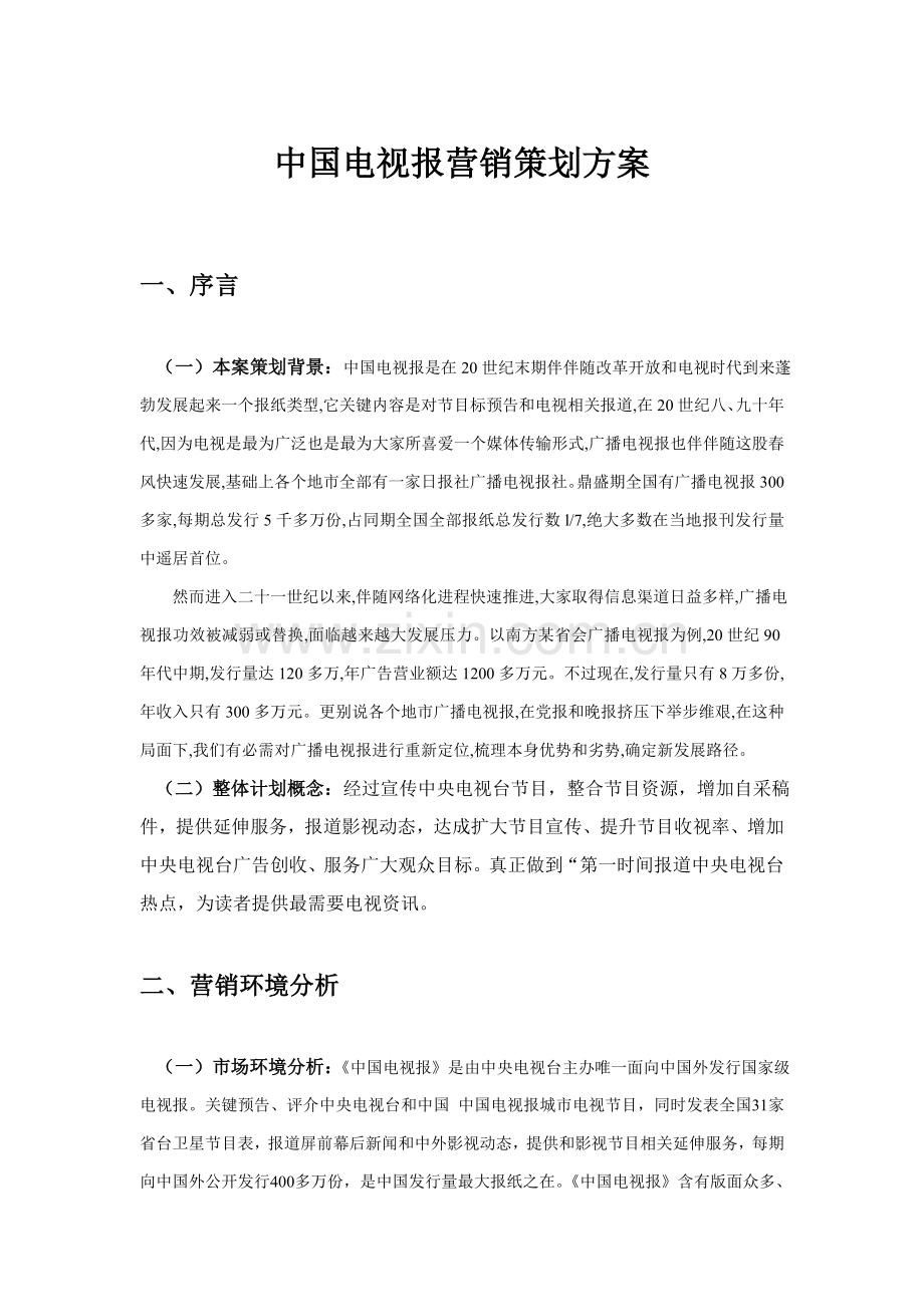 中国电视报营销专业策划专项方案.doc_第1页
