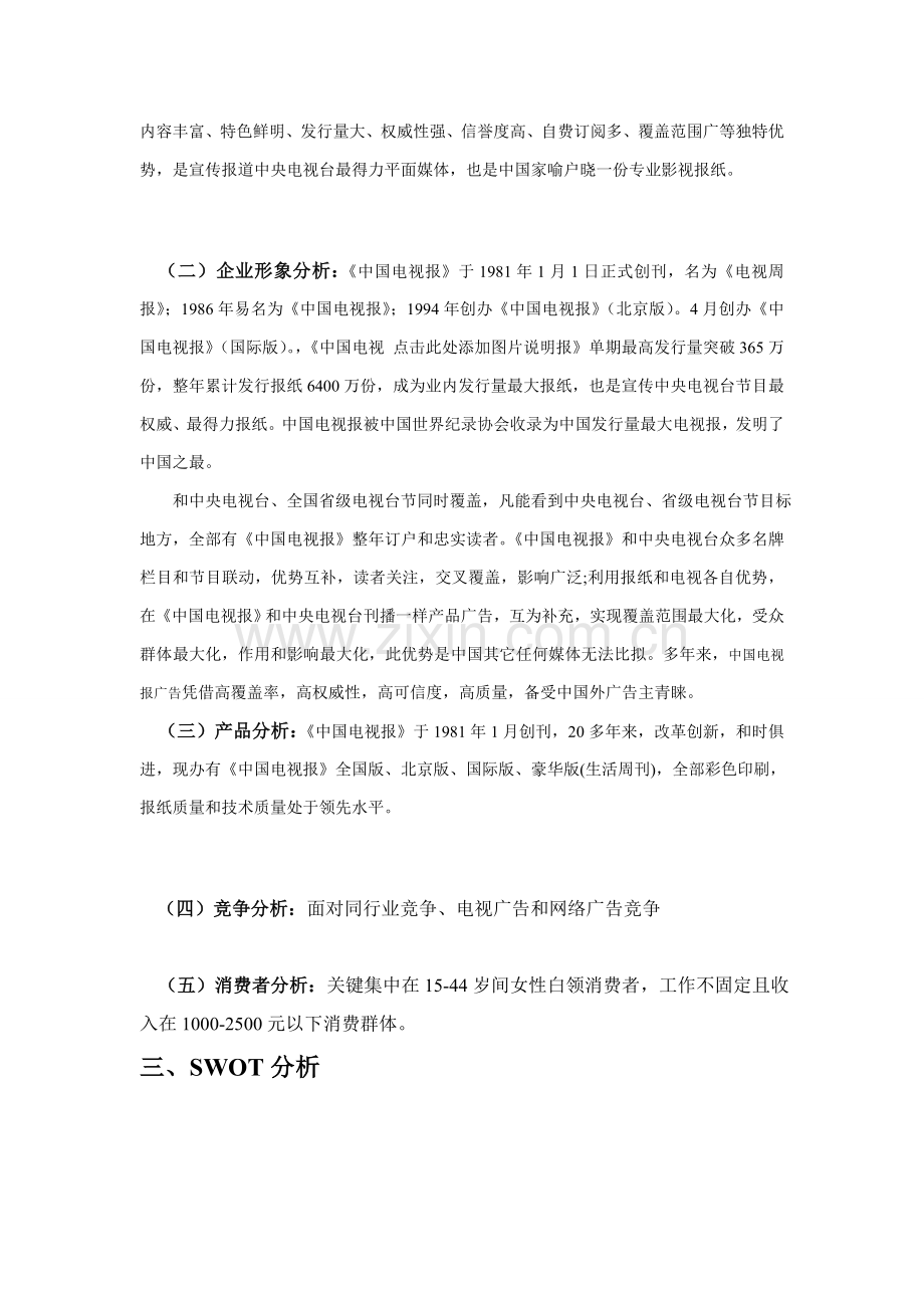 中国电视报营销专业策划专项方案.doc_第2页