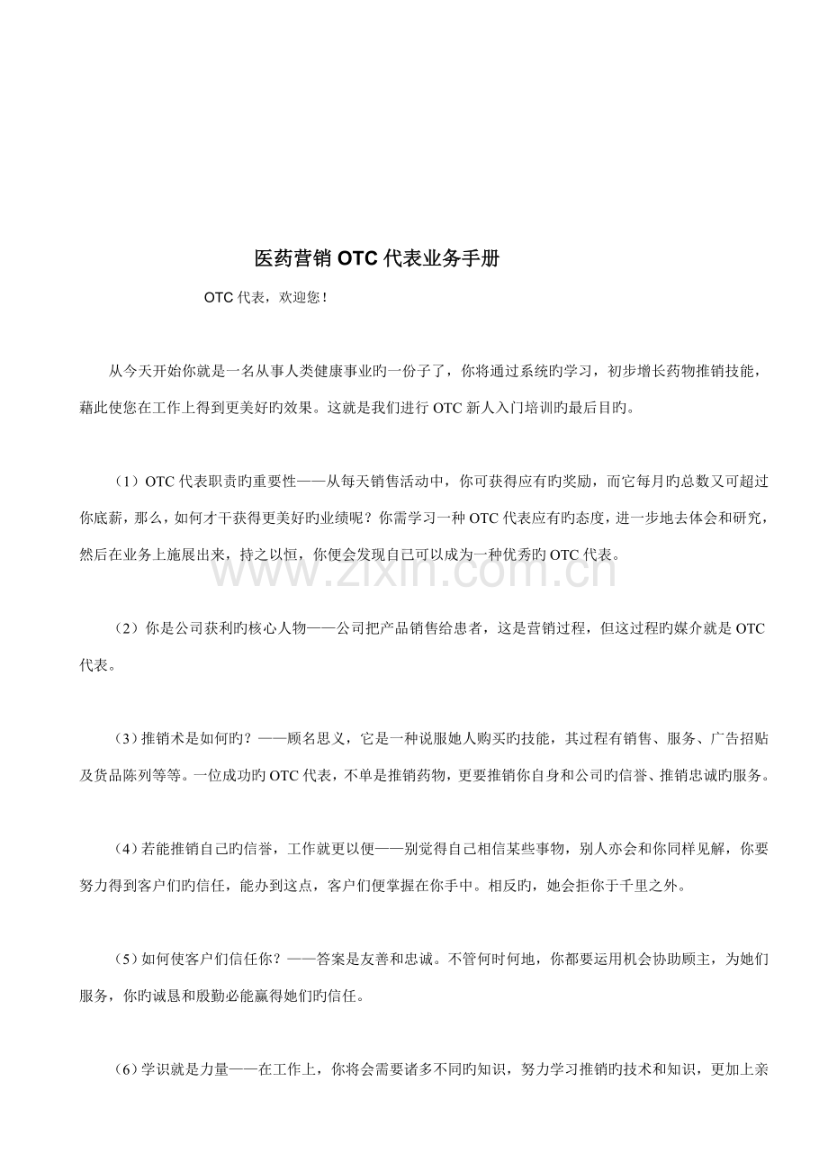 医药营销OTC代表业务管理标准手册.docx_第1页