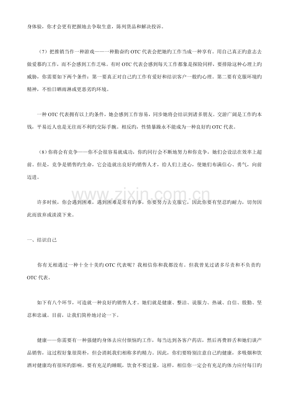 医药营销OTC代表业务管理标准手册.docx_第2页