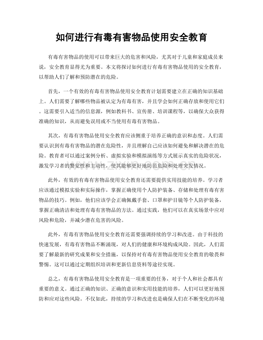 如何进行有毒有害物品使用安全教育.docx_第1页