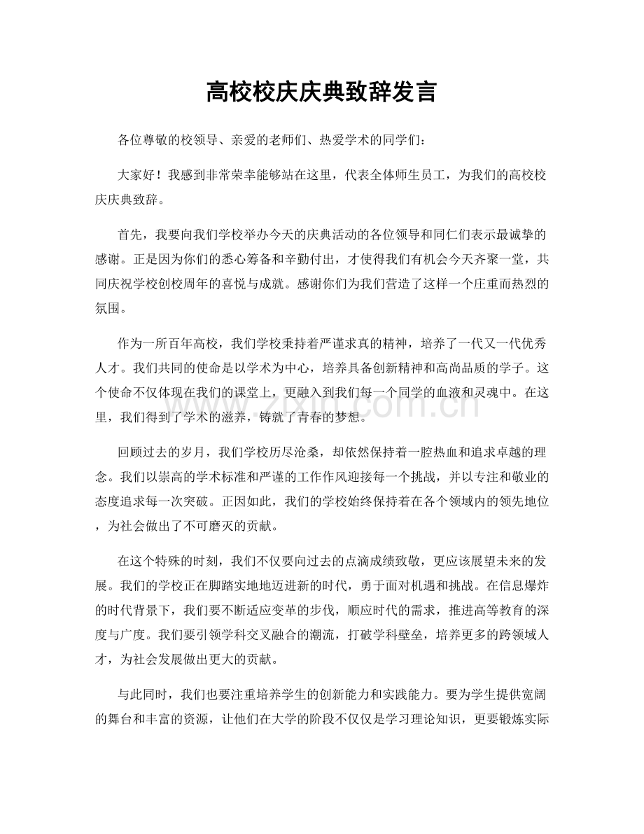 高校校庆庆典致辞发言.docx_第1页