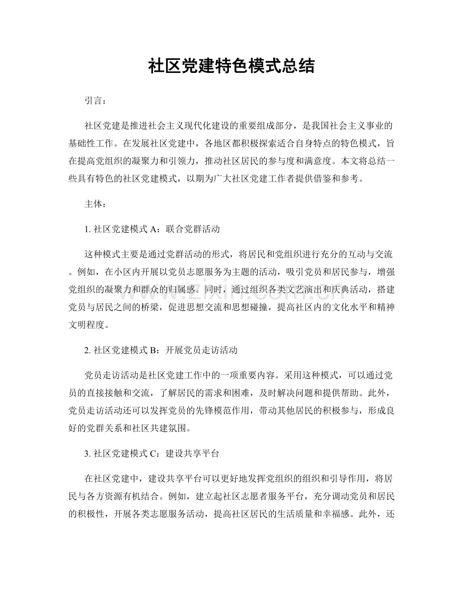 社区党建特色模式总结.docx_第1页