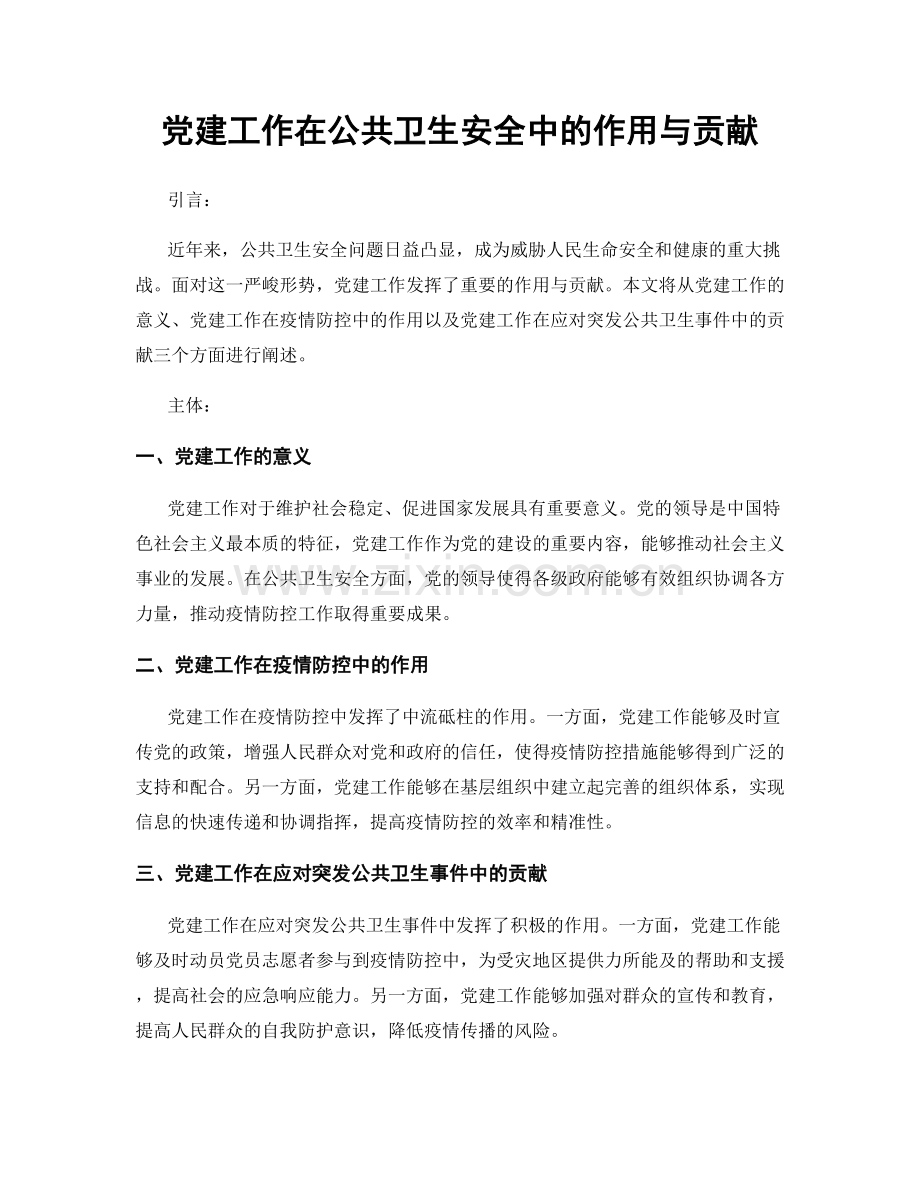 党建工作在公共卫生安全中的作用与贡献.docx_第1页