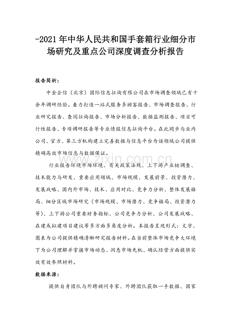 年中国手套箱行业细分市场研究应用及重点企业深度调查分析报告.doc_第1页