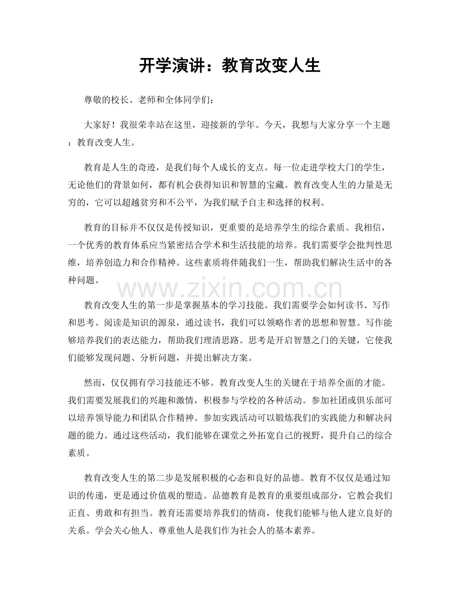 开学演讲：教育改变人生.docx_第1页