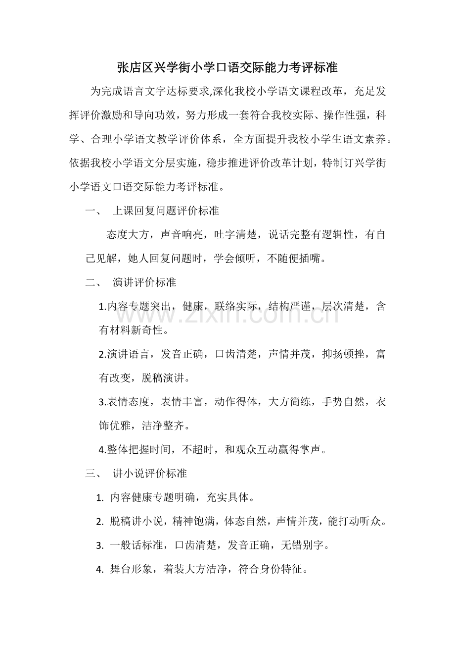学生口语评价基础标准具体专业方案.docx_第1页