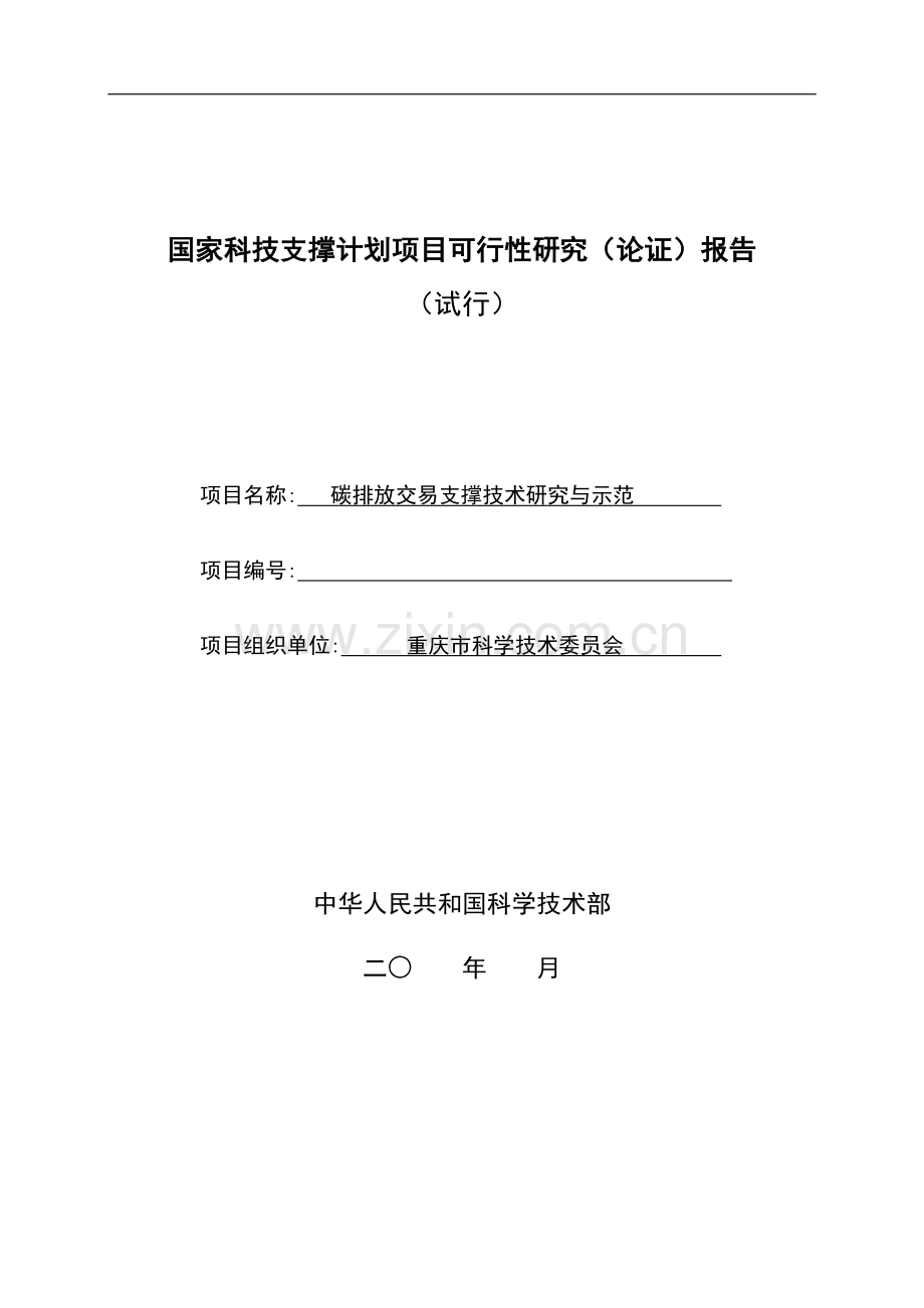 碳排放交易支撑技术研究与示范项目申请建设可研报告.doc_第1页