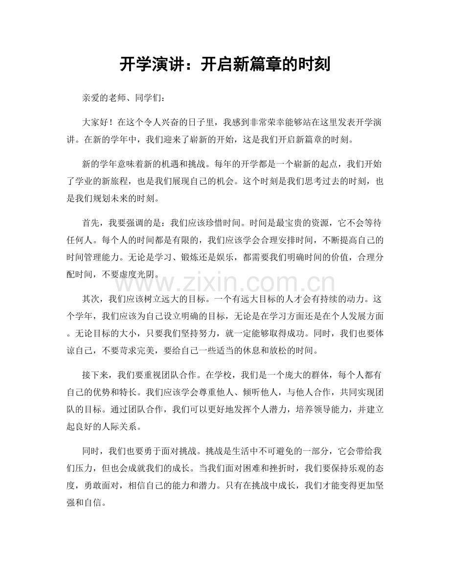 开学演讲：开启新篇章的时刻.docx_第1页