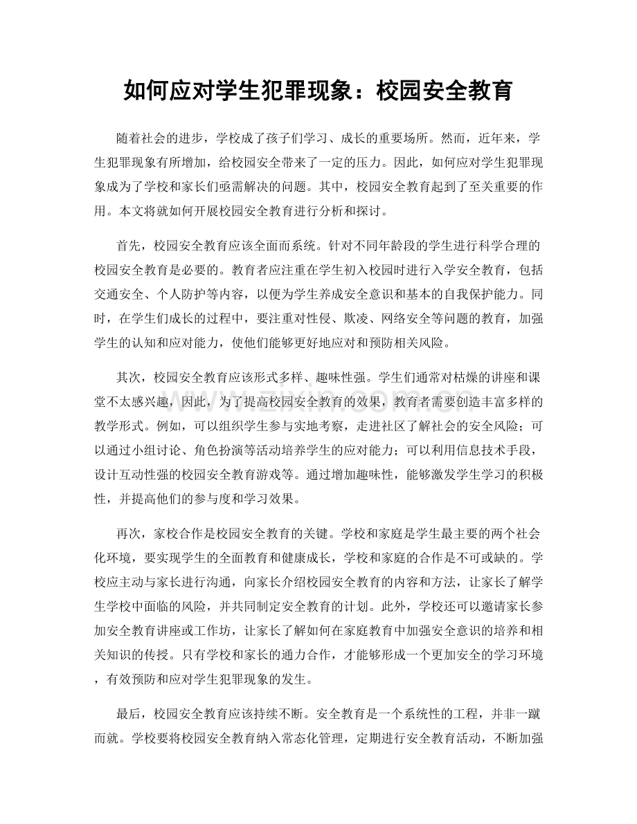 如何应对学生犯罪现象：校园安全教育.docx_第1页