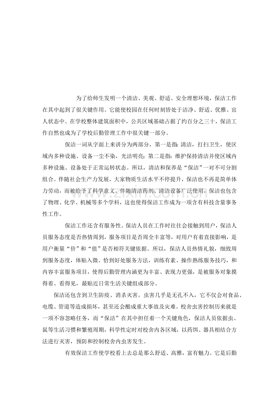 学校保洁专业方案.doc_第1页