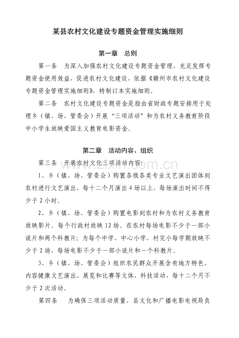 县农村文化建设专项资金管理实施新版细则.doc_第1页