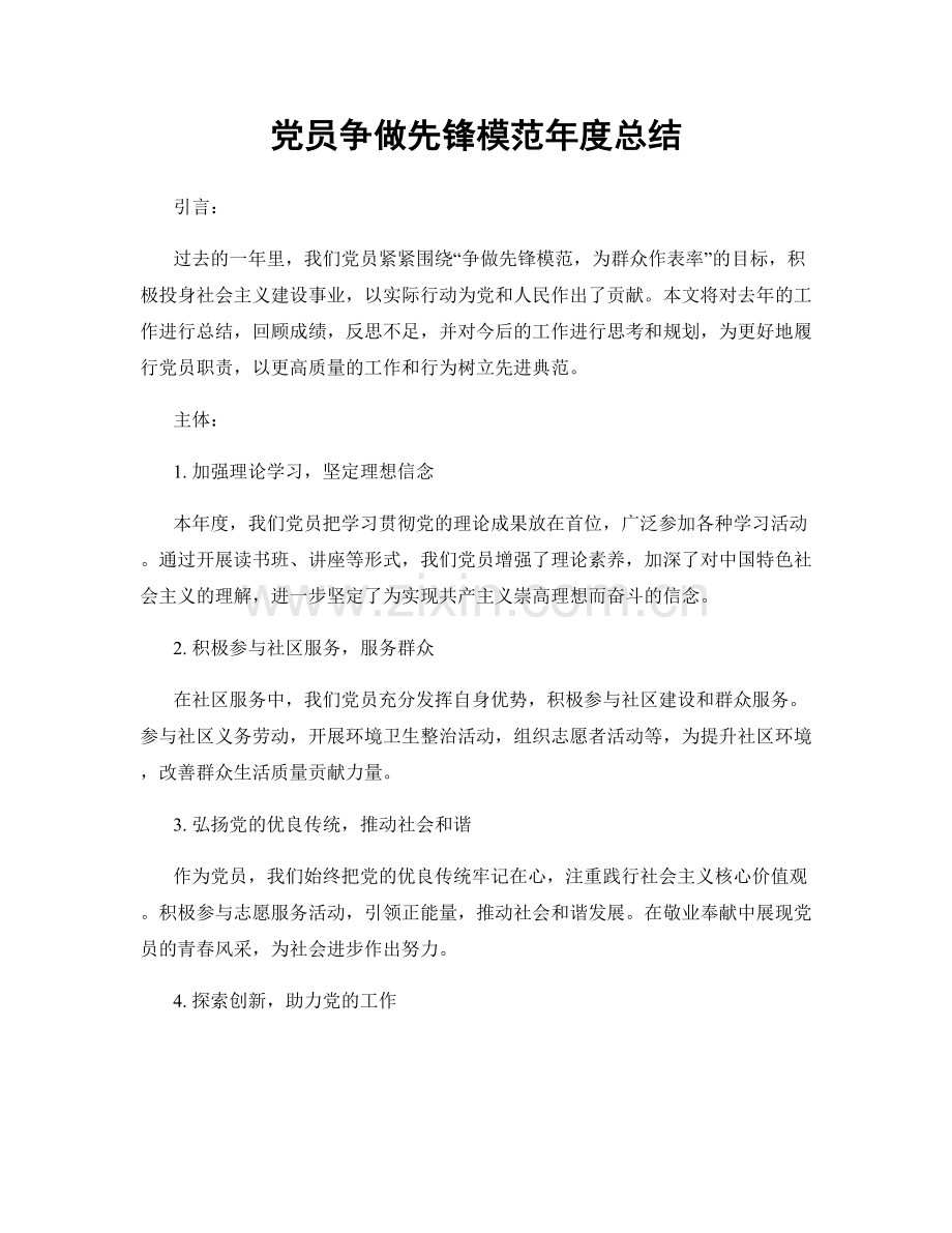 党员争做先锋模范年度总结.docx_第1页