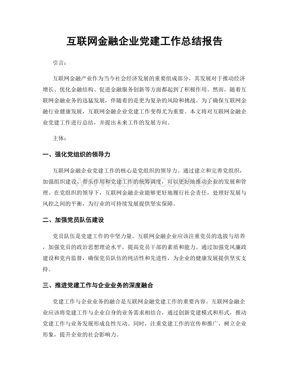 互联网金融企业党建工作总结报告.docx_第1页