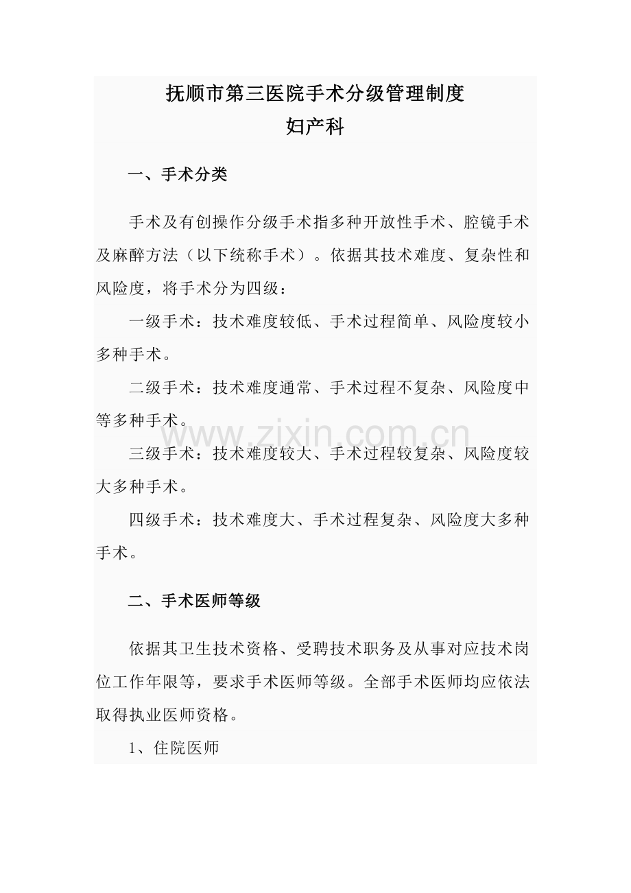 抚顺市第三医院妇产科手术分级管理核心制度.doc_第1页