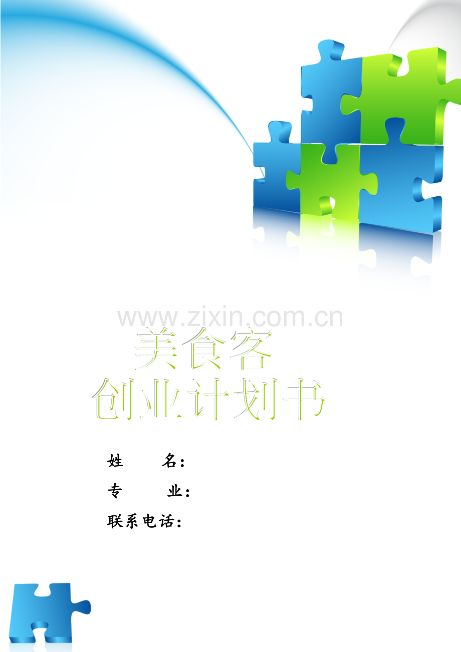 大学生创业专题计划书餐饮类SYB.doc_第1页
