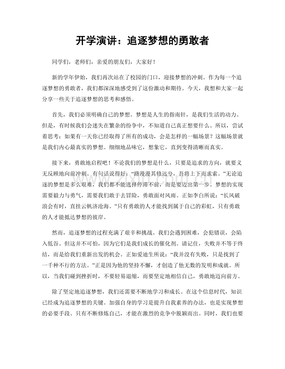 开学演讲：追逐梦想的勇敢者.docx_第1页