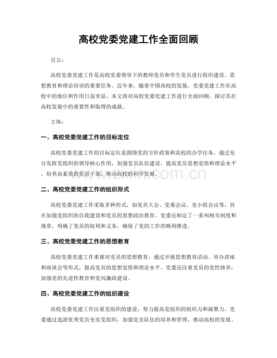 高校党委党建工作全面回顾.docx_第1页
