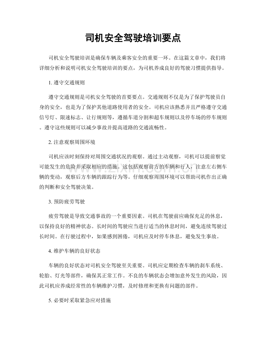 司机安全驾驶培训要点.docx_第1页