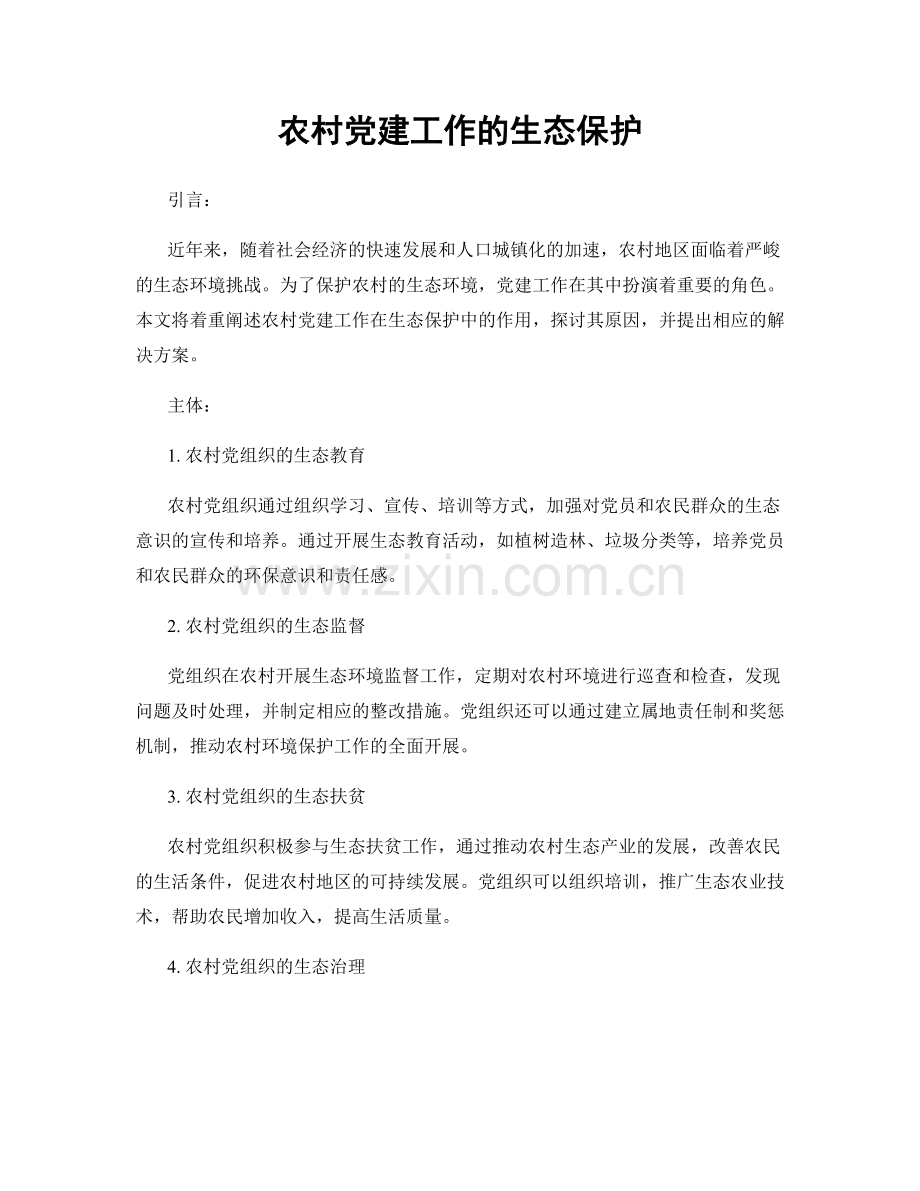 农村党建工作的生态保护.docx_第1页