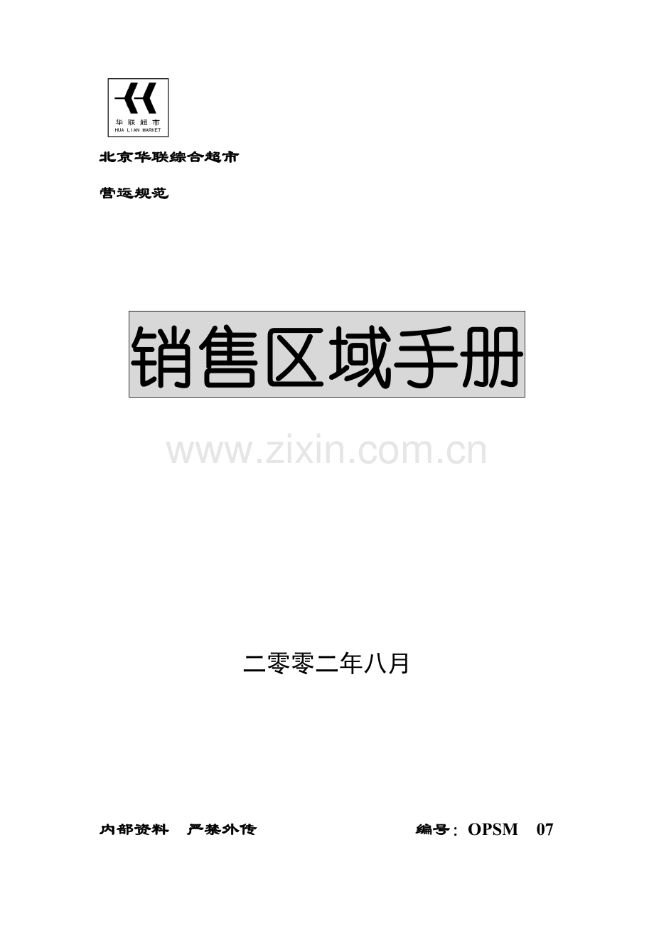 华联综合超市有限公司营运规范销售区域手册模板.doc_第1页