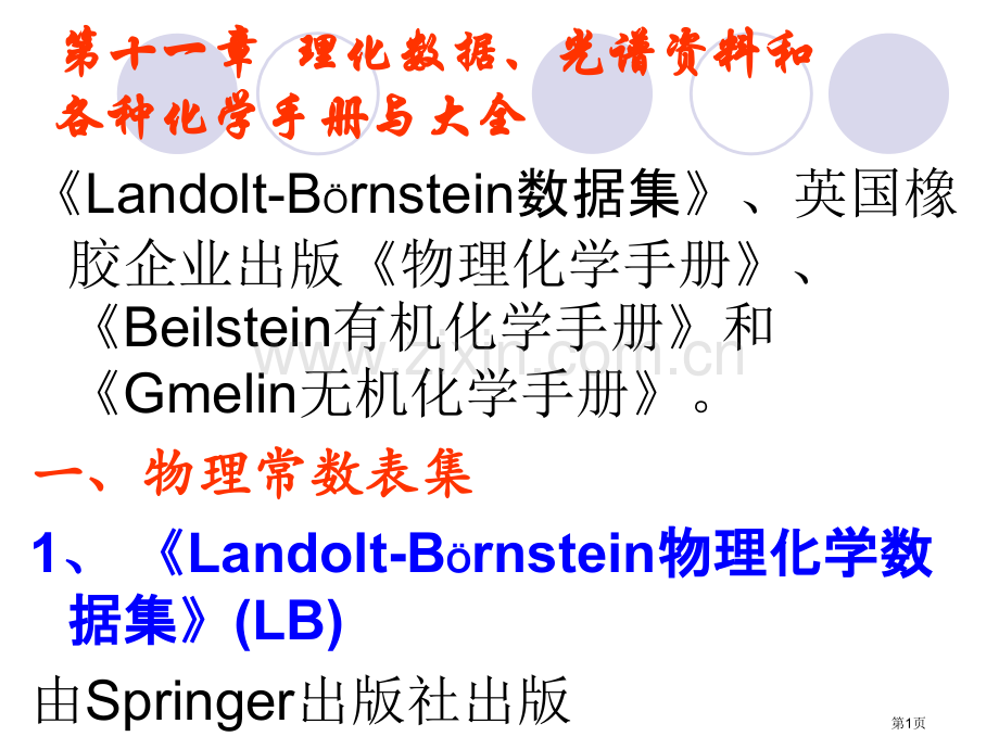 十理化数据光谱资料和各种化学手册与大全市公开课一等奖百校联赛特等奖课件.pptx_第1页