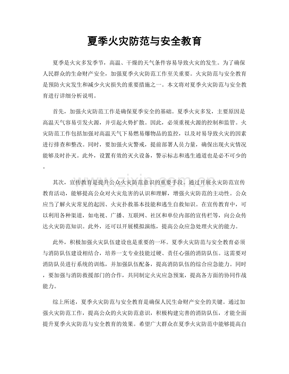 夏季火灾防范与安全教育.docx_第1页
