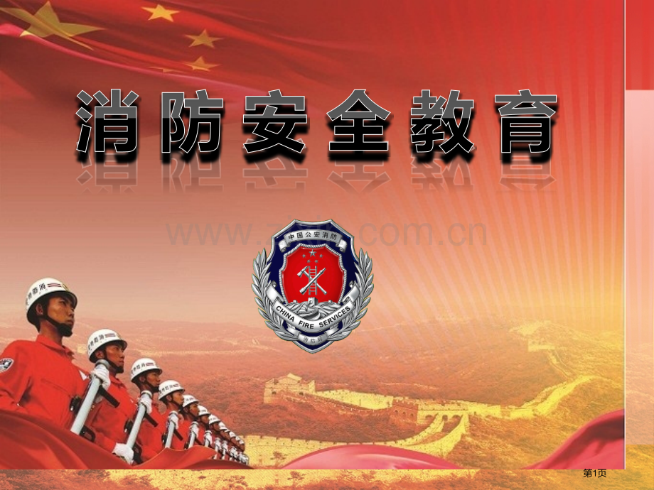 中学生消防安全教育省公共课一等奖全国赛课获奖课件.pptx_第1页