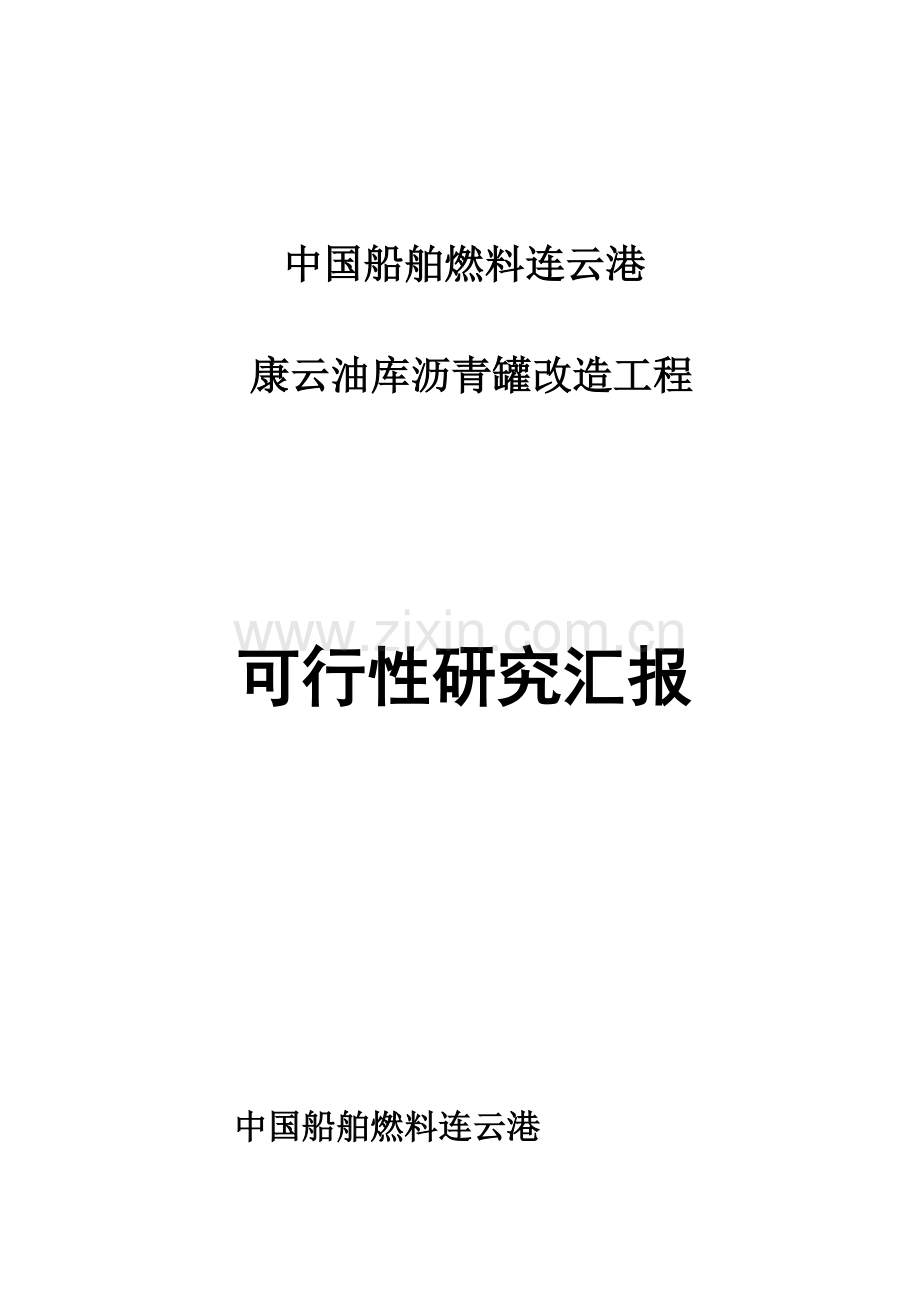 可行性专项研究报告沥青罐改造.doc_第1页