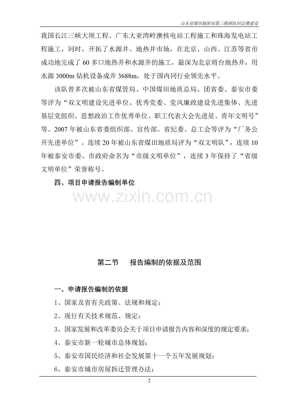 煤田地质局第三勘探队回迁楼建设工程申请立项可行性分析研究论证报告.doc_第2页