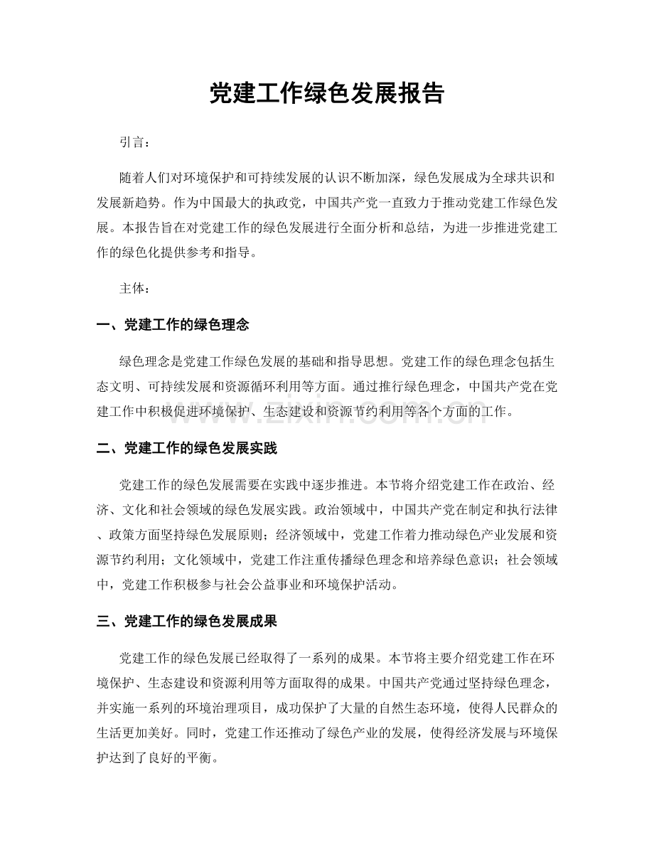 党建工作绿色发展报告.docx_第1页