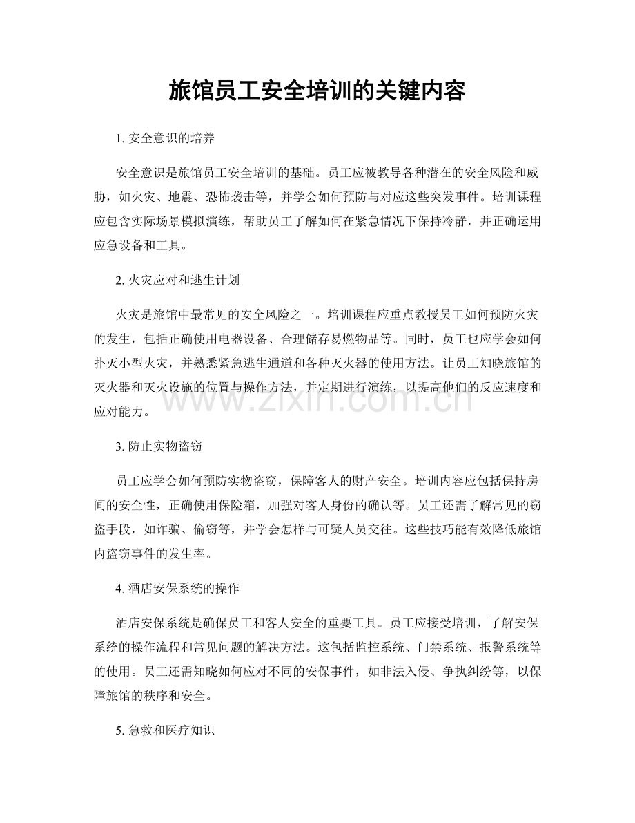 旅馆员工安全培训的关键内容.docx_第1页